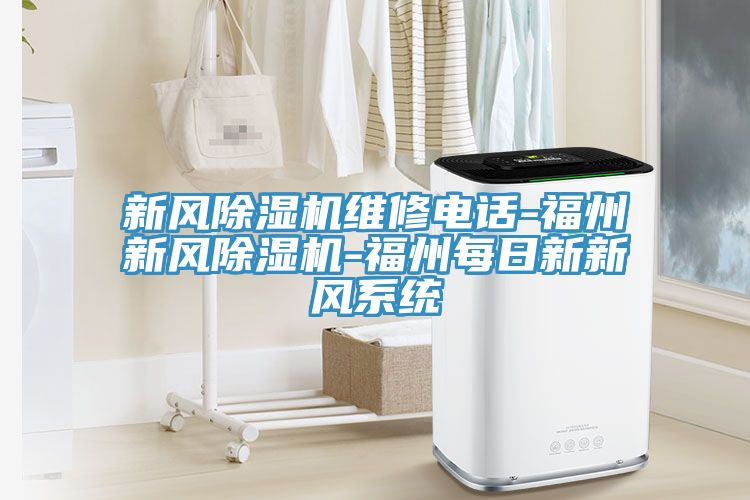 新風除濕機維修電話-福州新風除濕機-福州每日新新風系統(tǒng)