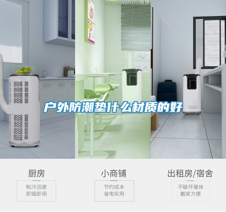 戶外防潮墊什么材質的好