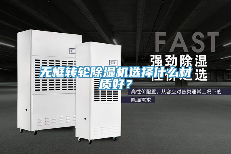 無(wú)框轉(zhuǎn)輪除濕機(jī)選擇什么材質(zhì)好？