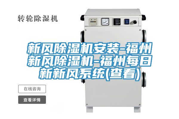 新風除濕機安裝-福州新風除濕機-福州每日新新風系統(查看)