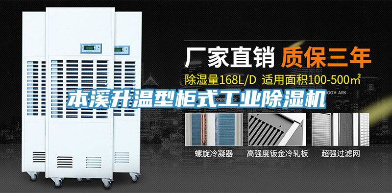本溪升溫型柜式工業除濕機