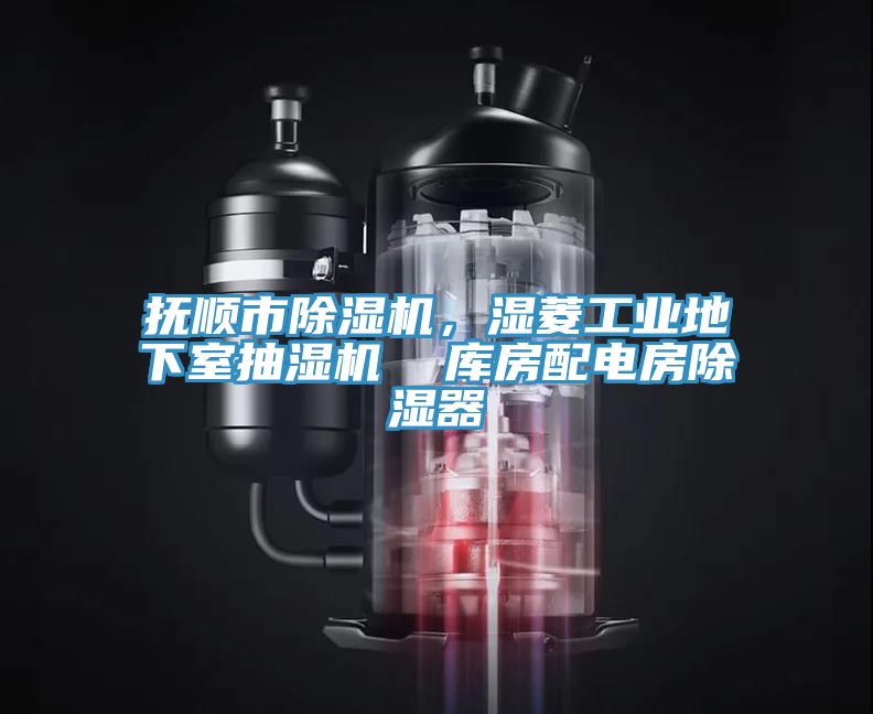 撫順市除濕機，濕菱工業地下室抽濕機  庫房配電房除濕器