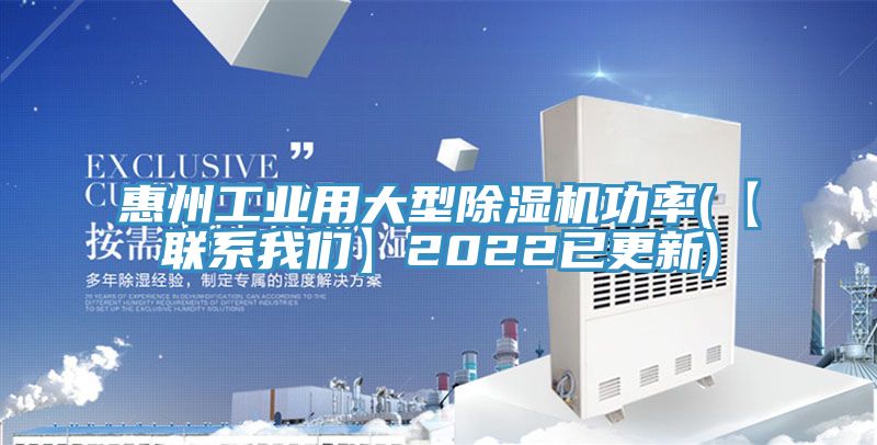 惠州工業用大型除濕機功率(【聯系我們】2022已更新)