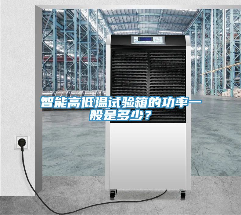 智能高低溫試驗(yàn)箱的功率一般是多少？