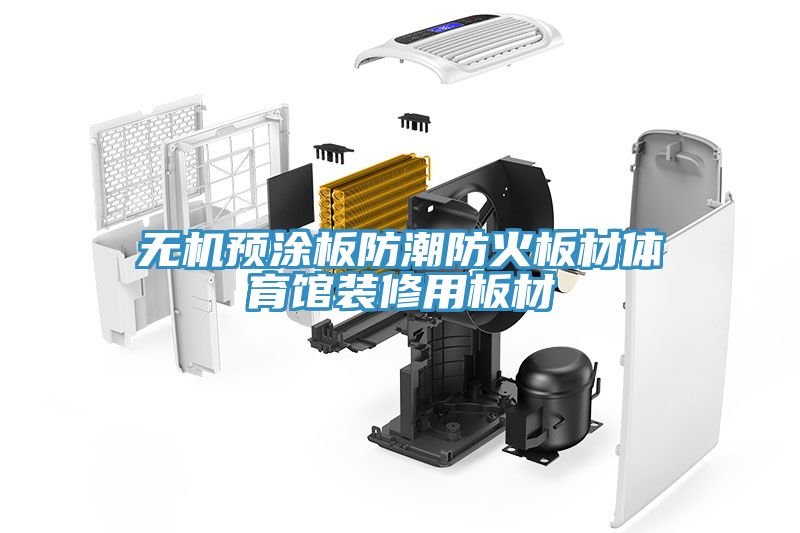 無(wú)機(jī)預(yù)涂板防潮防火板材體育館裝修用板材