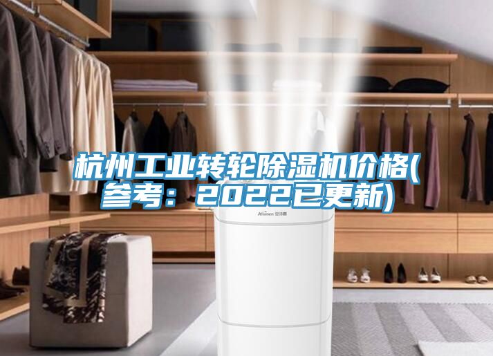 杭州工業轉輪除濕機價格(參考：2022已更新)