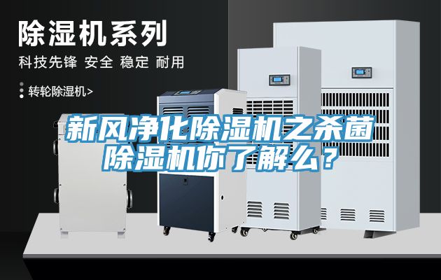 新風凈化除濕機之殺菌除濕機你了解么？