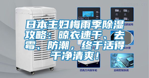 日本主婦梅雨季除濕攻略：晾衣速干、去霉、防潮，終于活得干凈清爽！