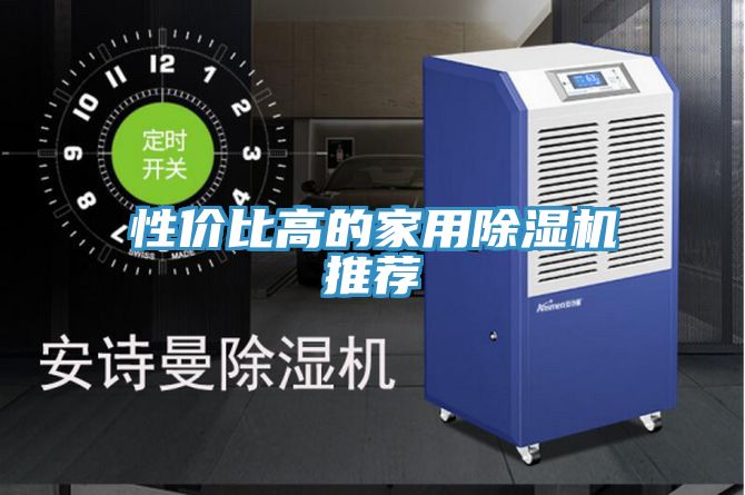性價比高的家用除濕機推薦