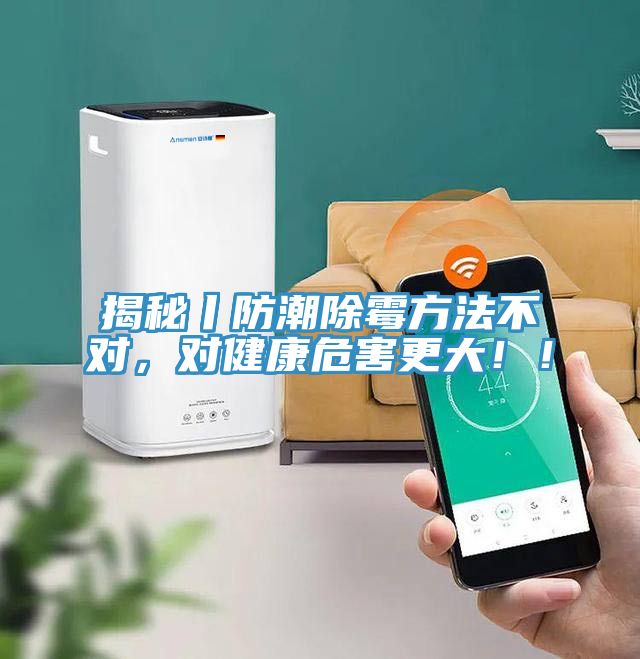 揭秘丨防潮除霉方法不對，對健康危害更大！！