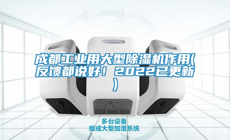 成都工業(yè)用大型除濕機作用(反饋都說好！2022已更新)