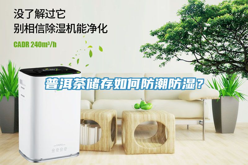 普洱茶儲存如何防潮防濕？