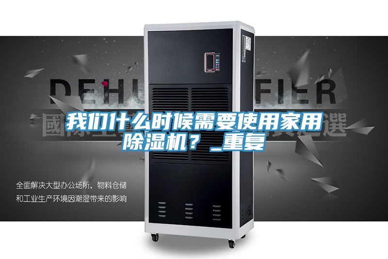 我們什么時候需要使用家用除濕機？_重復