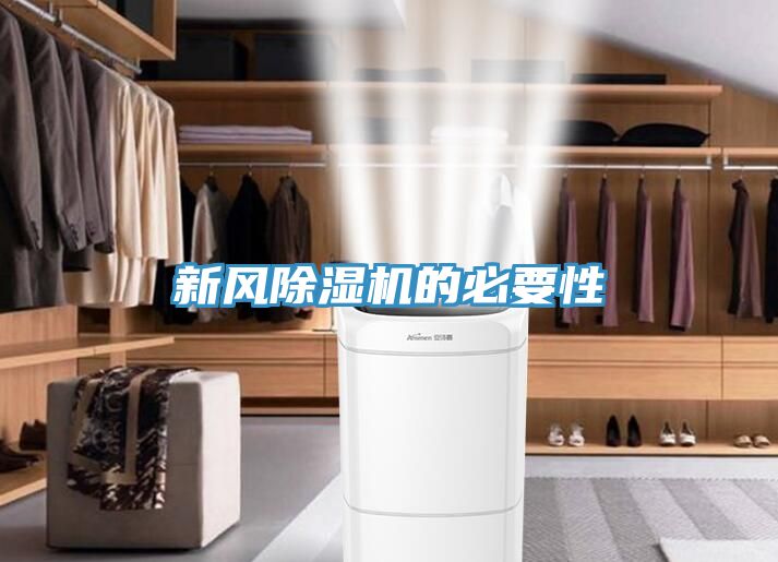 新風除濕機的必要性
