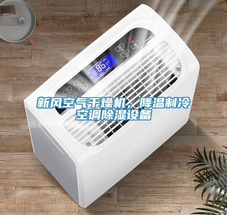 新風空氣干燥機，降溫制冷空調除濕設備