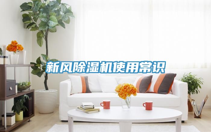 新風除濕機使用常識