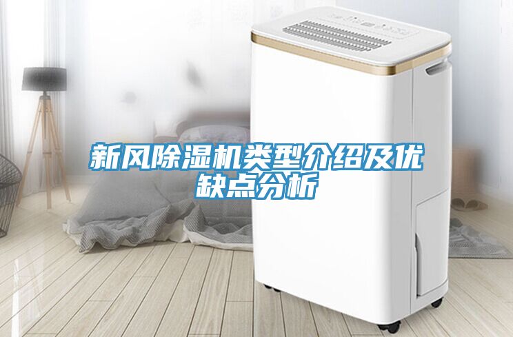 新風除濕機類型介紹及優(yōu)缺點分析