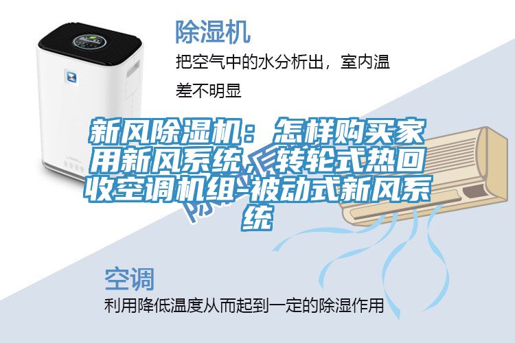 新風(fēng)除濕機(jī)：怎樣購(gòu)買家用新風(fēng)系統(tǒng)，轉(zhuǎn)輪式熱回收空調(diào)機(jī)組-被動(dòng)式新風(fēng)系統(tǒng)