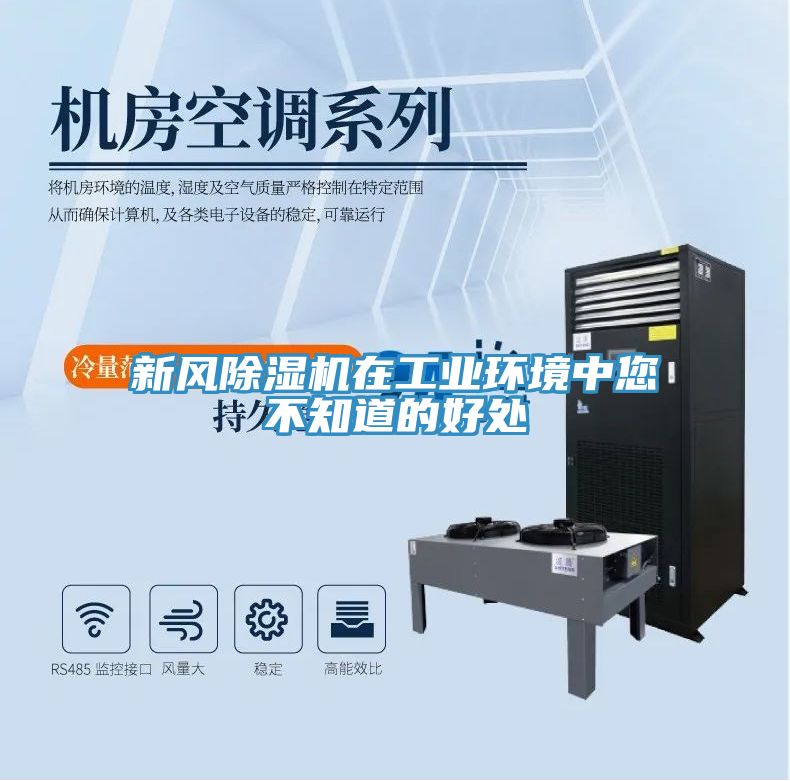 新風除濕機在工業環境中您不知道的好處