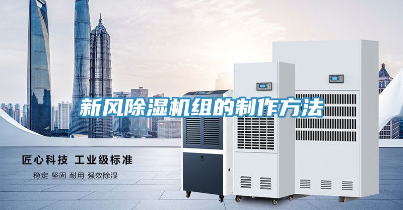 新風除濕機組的制作方法