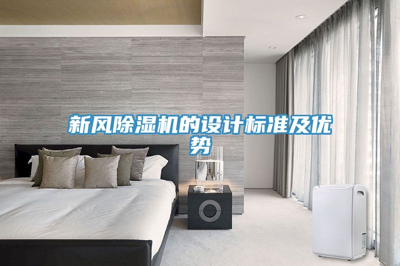 新風除濕機的設計標準及優(yōu)勢