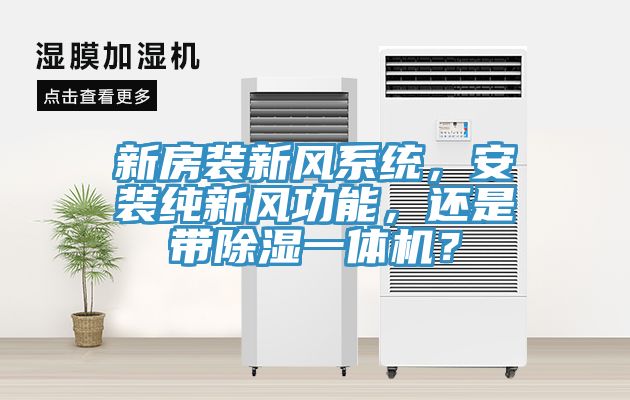 新房裝新風系統，安裝純新風功能，還是帶除濕一體機？