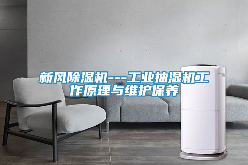 新風除濕機---工業抽濕機工作原理與維護保養