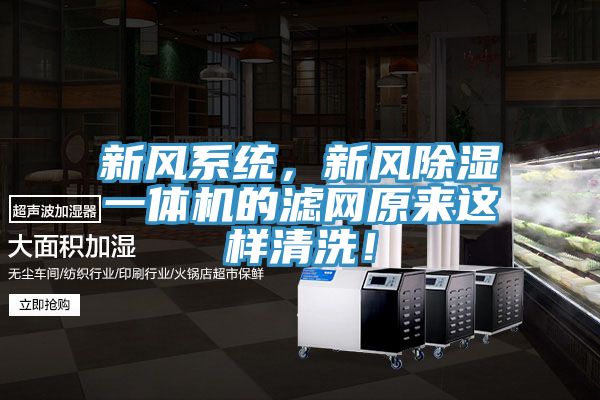 新風系統，新風除濕一體機的濾網原來這樣清洗！