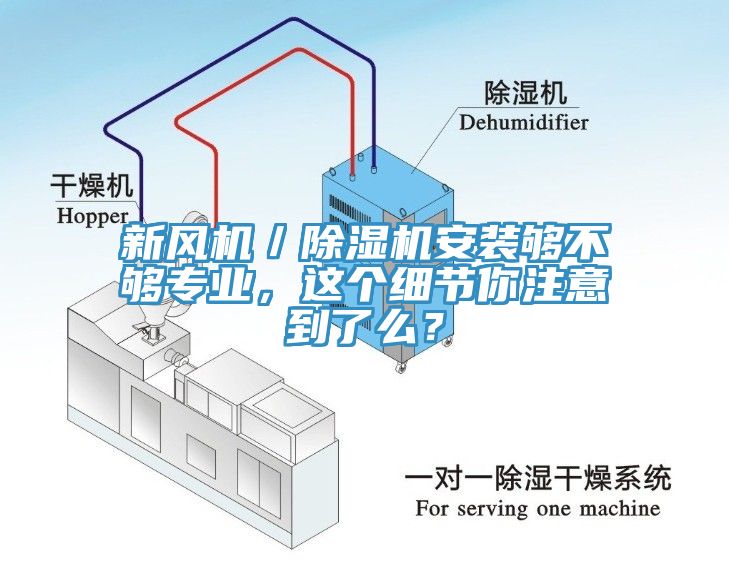 新風機／除濕機安裝夠不夠專業，這個細節你注意到了么？