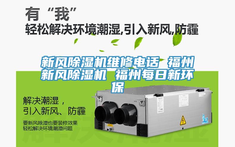 新風除濕機維修電話 福州新風除濕機 福州每日新環(huán)保