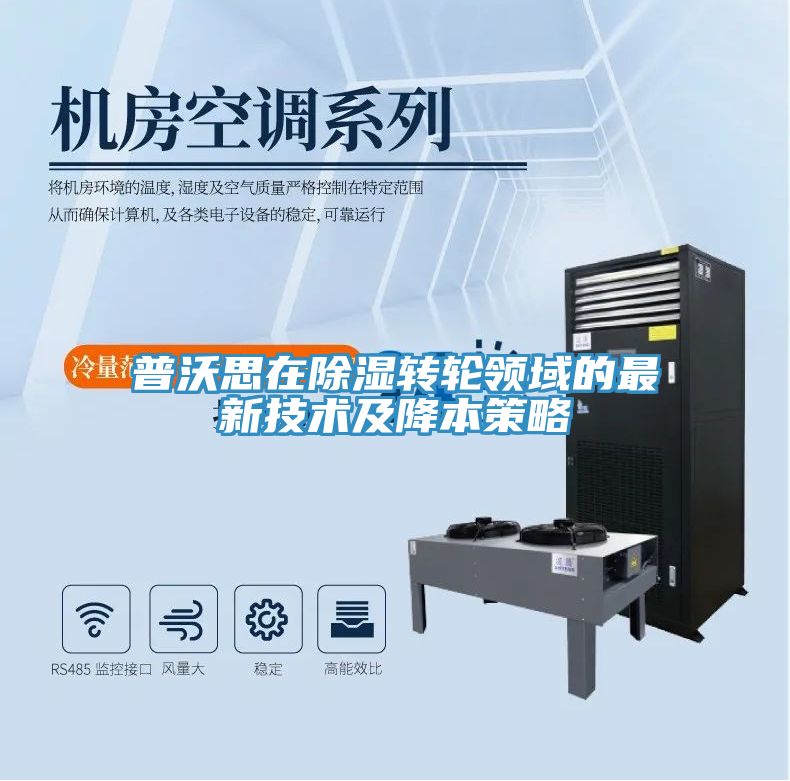 普沃思在除濕轉輪領域的最新技術及降本策略