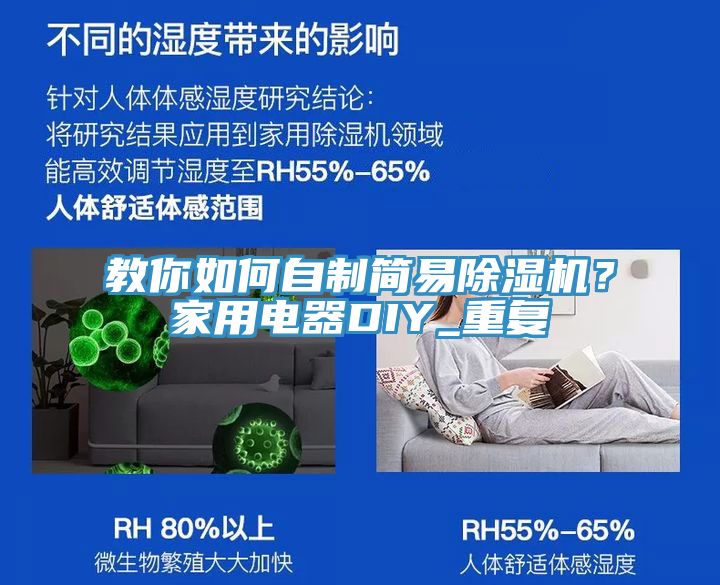 教你如何自制簡易除濕機？家用電器DIY_重復