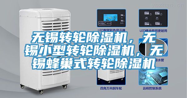 無錫轉輪除濕機，無錫小型轉輪除濕機，無錫蜂巢式轉輪除濕機