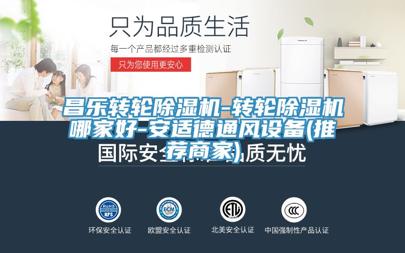 昌樂轉輪除濕機-轉輪除濕機哪家好-安適德通風設備(推薦商家)