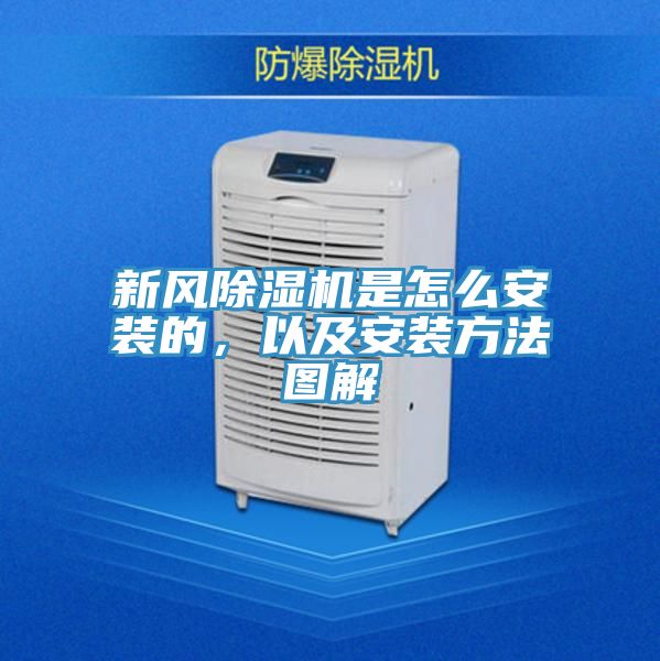 新風(fēng)除濕機(jī)是怎么安裝的，以及安裝方法圖解