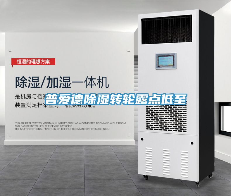 普愛德除濕轉輪露點低至