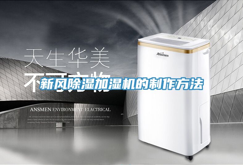 新風除濕加濕機的制作方法
