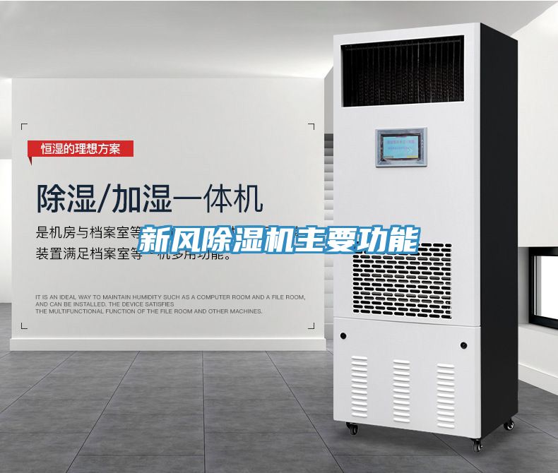 新風除濕機主要功能