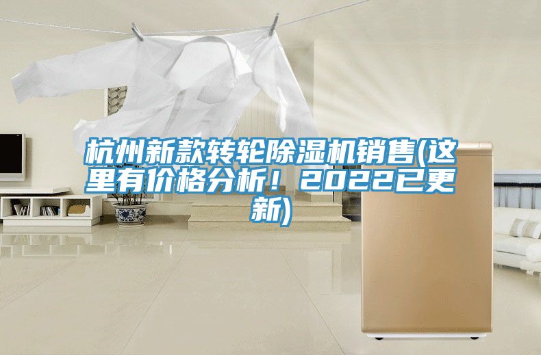 杭州新款轉輪除濕機銷售(這里有價格分析！2022已更新)