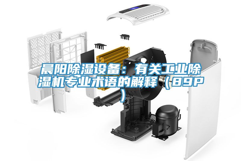 晨陽除濕設備：有關工業除濕機專業術語的解釋（89P）