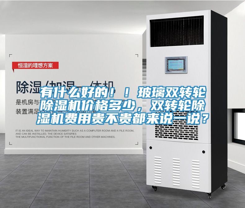 有什么好的！！玻璃雙轉(zhuǎn)輪除濕機(jī)價格多少，雙轉(zhuǎn)輪除濕機(jī)費(fèi)用貴不貴都來說一說？