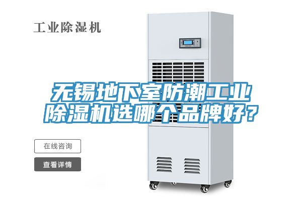 無(wú)錫地下室防潮工業(yè)除濕機(jī)選哪個(gè)品牌好？