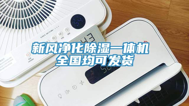 新風凈化除濕一體機 全國均可發貨
