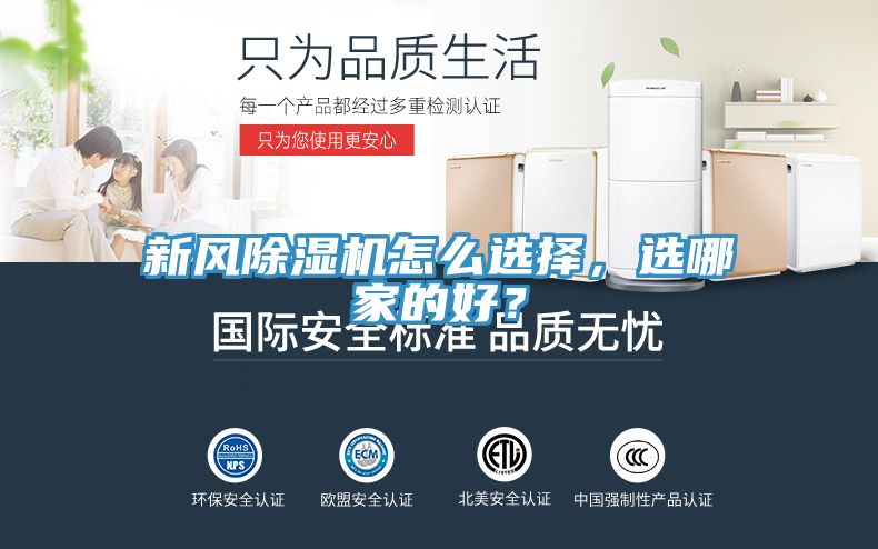 新風(fēng)除濕機(jī)怎么選擇，選哪家的好？