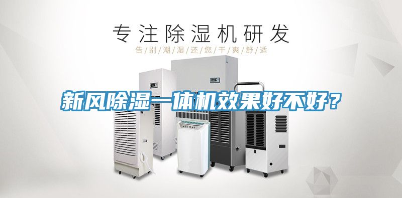 新風除濕一體機效果好不好？