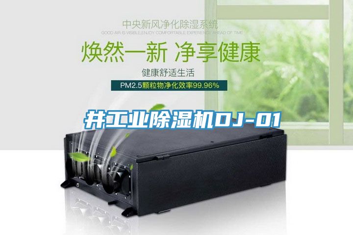 東井工業除濕機DJ-01
