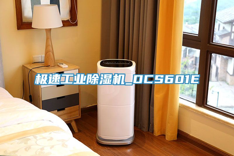 極速工業除濕機_DCS601E
