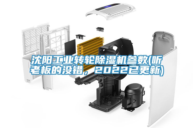 沈陽工業轉輪除濕機參數(聽老板的沒錯，2022已更新)