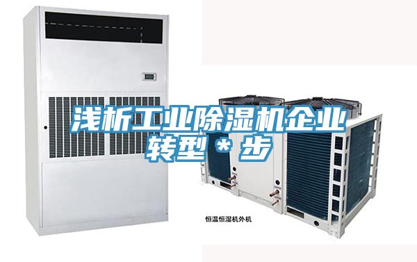淺析工業除濕機企業轉型＊步
