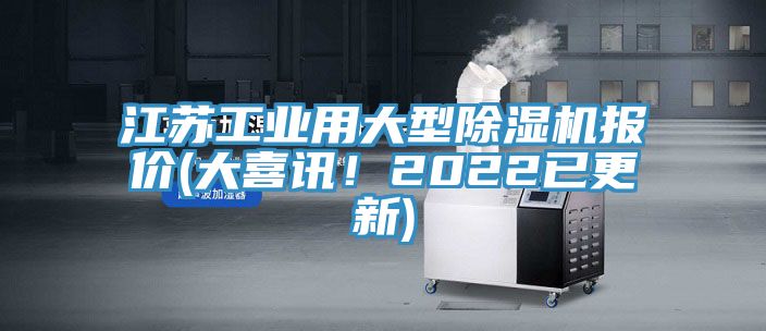 江蘇工業(yè)用大型除濕機(jī)報價(大喜訊！2022已更新)